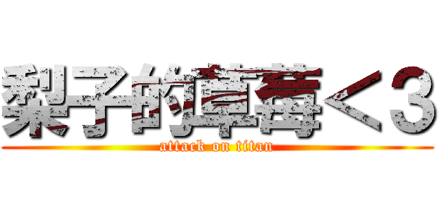 梨子的草莓＜３ (attack on titan)