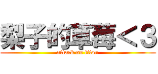 梨子的草莓＜３ (attack on titan)