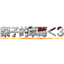 梨子的草莓＜３ (attack on titan)