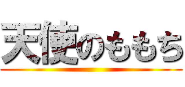 天使のももち ()