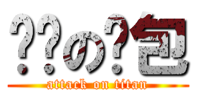 婷婷の麵包 (attack on titan)