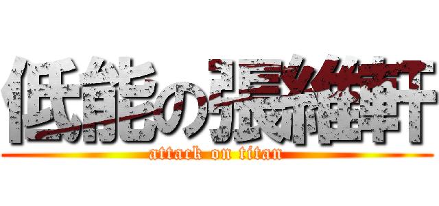 低能の張維軒 (attack on titan)