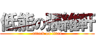 低能の張維軒 (attack on titan)