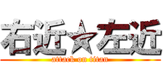 右近★左近 (attack on titan)