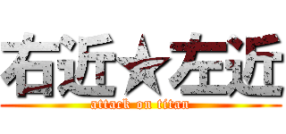 右近★左近 (attack on titan)