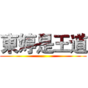 東婷是王道 ()
