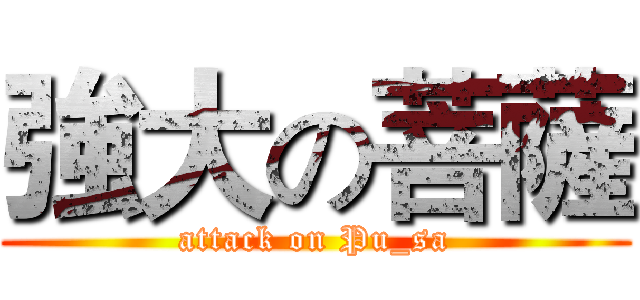 強大の菩薩 (attack on Pu_sa)