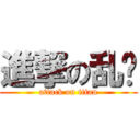 進撃の乱谈 (attack on titan)