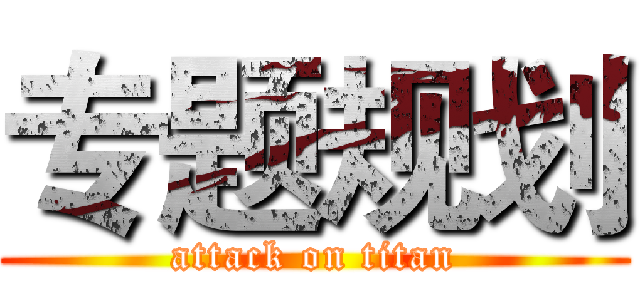 专题规划 (attack on titan)