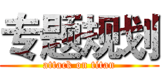 专题规划 (attack on titan)