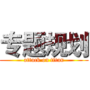 专题规划 (attack on titan)