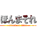 ほんまそれ (attack on titan)