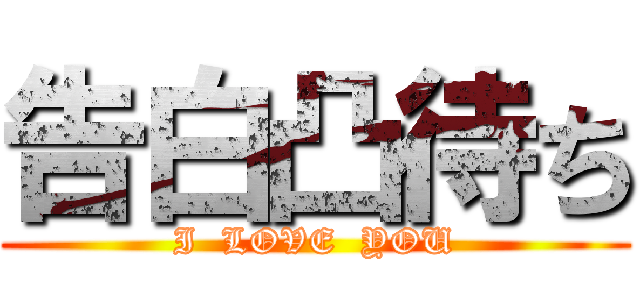 告白凸待ち (I  LOVE  YOU)