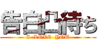 告白凸待ち (I  LOVE  YOU)