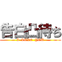 告白凸待ち (I  LOVE  YOU)