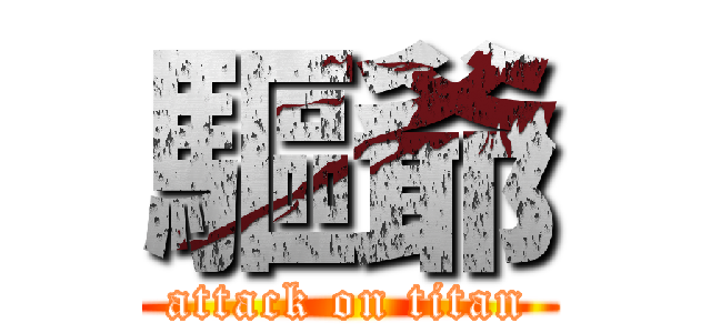 驅爺 (attack on titan)