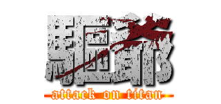 驅爺 (attack on titan)