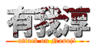 有我淳 (attack on Nasuji)