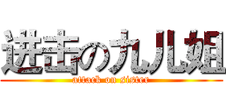 进击の九儿姐 (attack on sister)