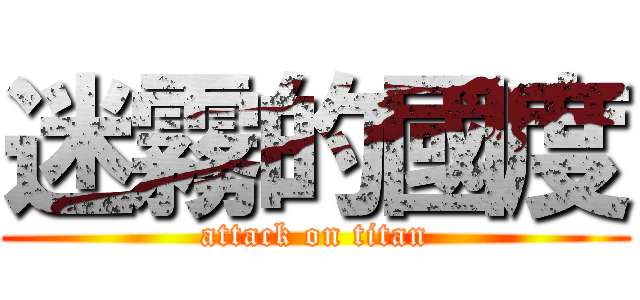 迷霧的國度 (attack on titan)