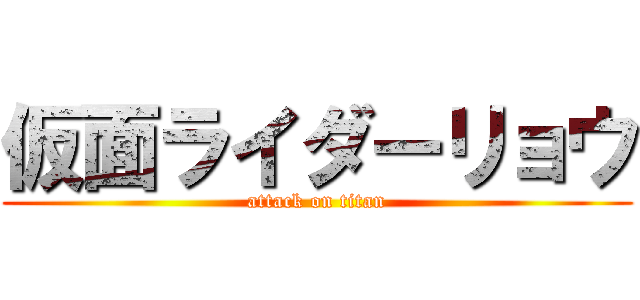 仮面ライダーリョウ (attack on titan)