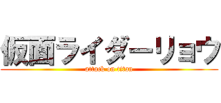 仮面ライダーリョウ (attack on titan)