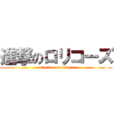 進撃のロリコーズ (attack on rolikors)