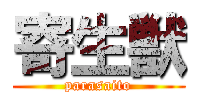 寄生獣 (parasaito)