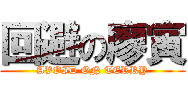 回避の廖寅 (AVOID ON TERRY)