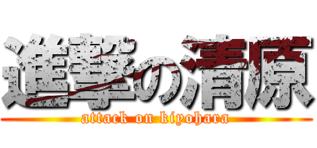 進撃の清原 (attack on kiyohara)