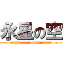 永星の空 (night of foreverstar)