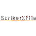 Ｓｔｒｉｋｅｒ∑ｆｉｌｅ ("Give up" It's wrong!)