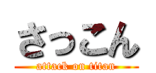 さっこん (attack on titan)