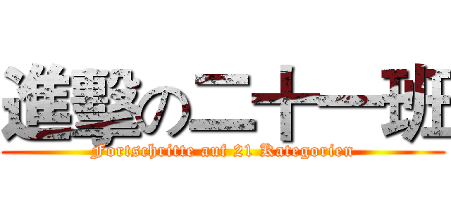 進擊の二十一班 (Fortschritte auf 21 Kategorien)