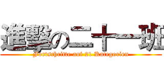 進擊の二十一班 (Fortschritte auf 21 Kategorien)