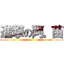 進撃の阿。苗 ()