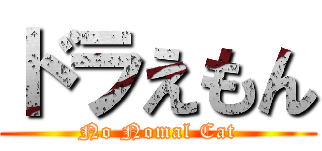 ドラえもん (No Nomal Cat)
