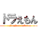 ドラえもん (No Nomal Cat)