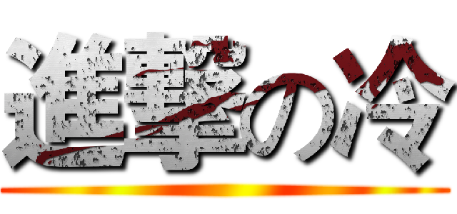 進撃の冷 ()