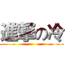 進撃の冷 ()