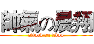 帥氣の晨翔 (attack on titan)