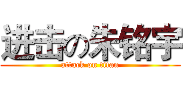 进击の朱铭宇 (attack on titan)