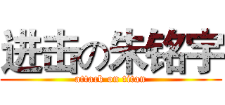 进击の朱铭宇 (attack on titan)