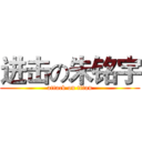 进击の朱铭宇 (attack on titan)