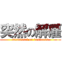 突然の解雇 (dismissal on business)