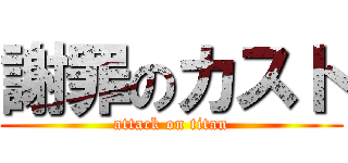 謝罪のカスト (attack on titan)
