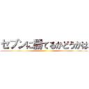 セブンに勝てるかどうかは ()