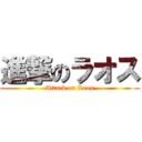 進撃のラオス (Attack on Laos)