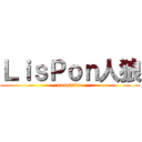 ＬｉｓＰｏｎ人狼 (unneisine)