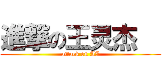 進撃の王灵杰   (attack on AI)